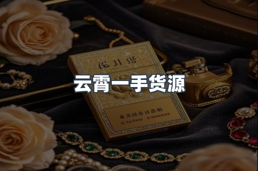 云霄一手货源